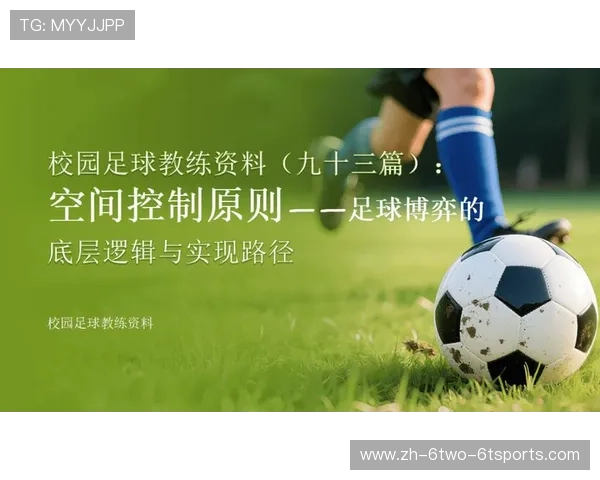 足球比赛中的空间利用与进攻配合