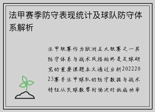 法甲赛季防守表现统计及球队防守体系解析