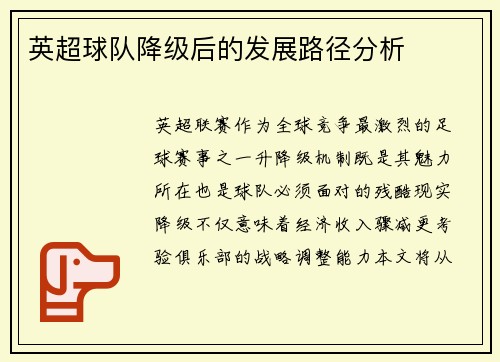英超球队降级后的发展路径分析