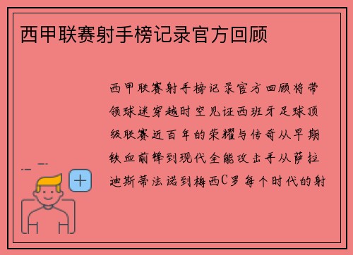西甲联赛射手榜记录官方回顾