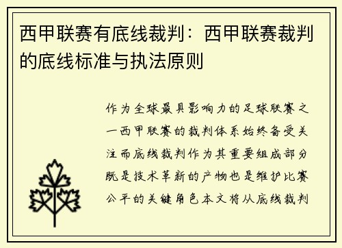 西甲联赛有底线裁判：西甲联赛裁判的底线标准与执法原则
