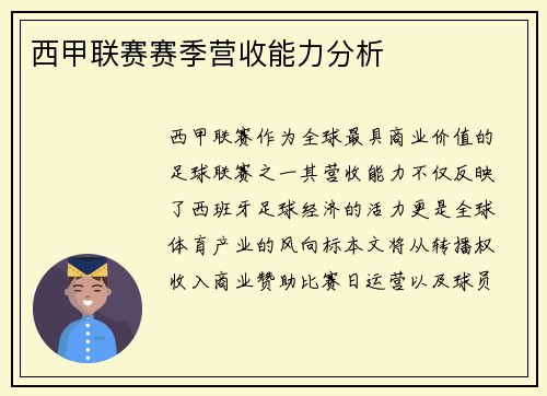 西甲联赛赛季营收能力分析