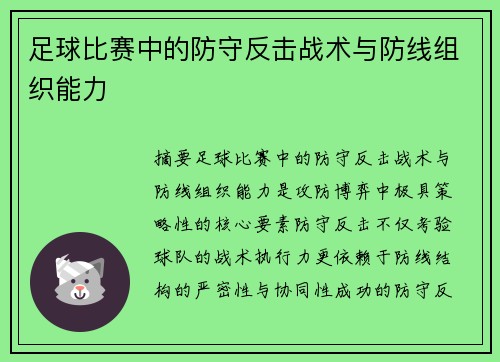 足球比赛中的防守反击战术与防线组织能力