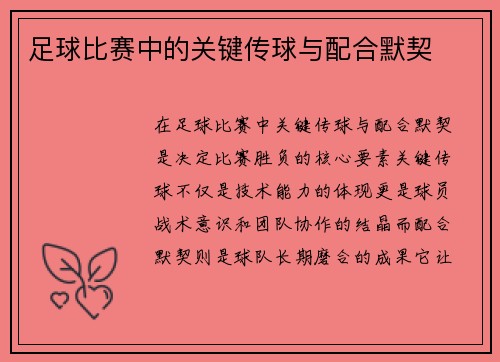足球比赛中的关键传球与配合默契