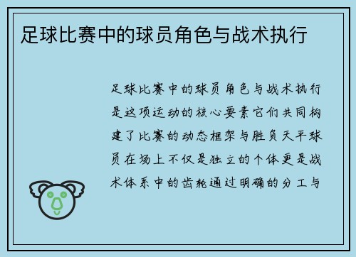 足球比赛中的球员角色与战术执行