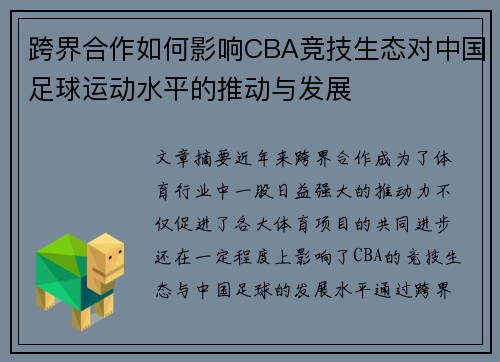跨界合作如何影响CBA竞技生态对中国足球运动水平的推动与发展