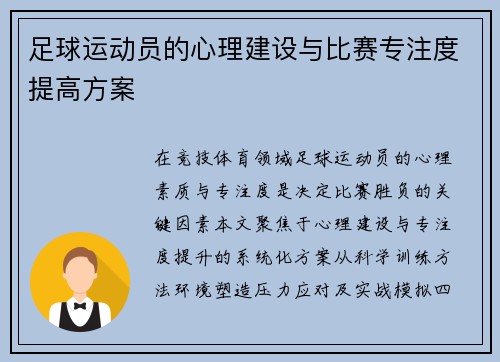 足球运动员的心理建设与比赛专注度提高方案