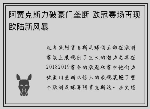 阿贾克斯力破豪门垄断 欧冠赛场再现欧陆新风暴