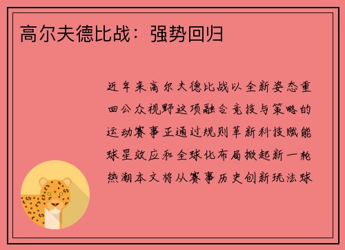 高尔夫德比战：强势回归