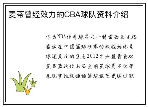 麦蒂曾经效力的CBA球队资料介绍