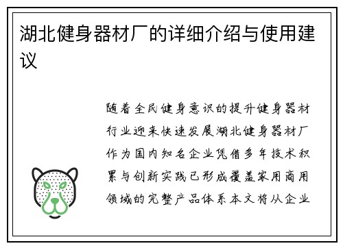 湖北健身器材厂的详细介绍与使用建议