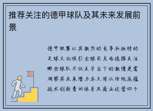 推荐关注的德甲球队及其未来发展前景
