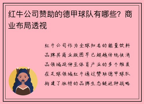 红牛公司赞助的德甲球队有哪些？商业布局透视