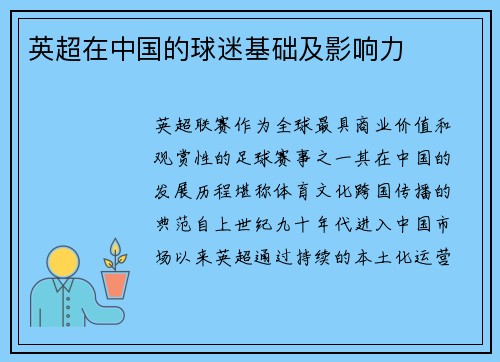 英超在中国的球迷基础及影响力