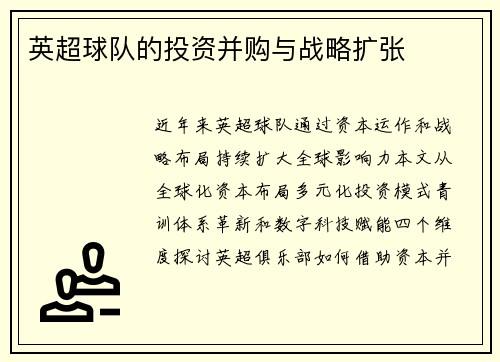 英超球队的投资并购与战略扩张