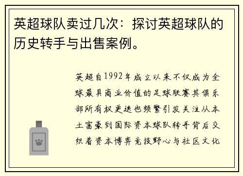 英超球队卖过几次：探讨英超球队的历史转手与出售案例。