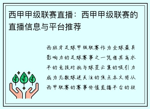 西甲甲级联赛直播：西甲甲级联赛的直播信息与平台推荐