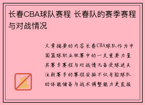 长春CBA球队赛程 长春队的赛季赛程与对战情况
