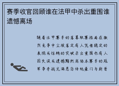 赛季收官回顾谁在法甲中杀出重围谁遗憾离场
