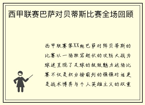 西甲联赛巴萨对贝蒂斯比赛全场回顾