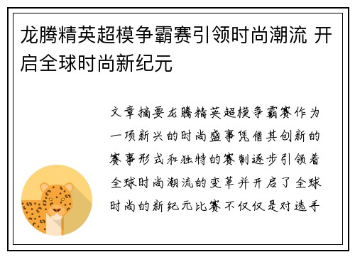 龙腾精英超模争霸赛引领时尚潮流 开启全球时尚新纪元