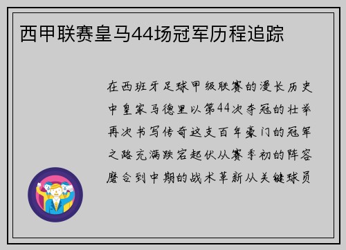 西甲联赛皇马44场冠军历程追踪
