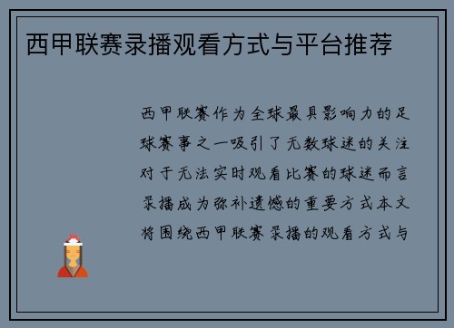 西甲联赛录播观看方式与平台推荐