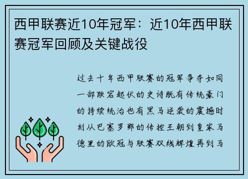 西甲联赛近10年冠军：近10年西甲联赛冠军回顾及关键战役