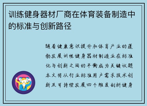 训练健身器材厂商在体育装备制造中的标准与创新路径