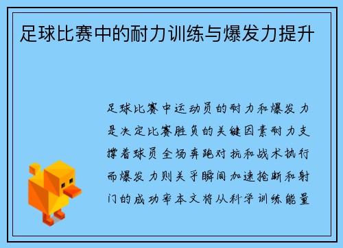 足球比赛中的耐力训练与爆发力提升