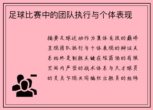 足球比赛中的团队执行与个体表现