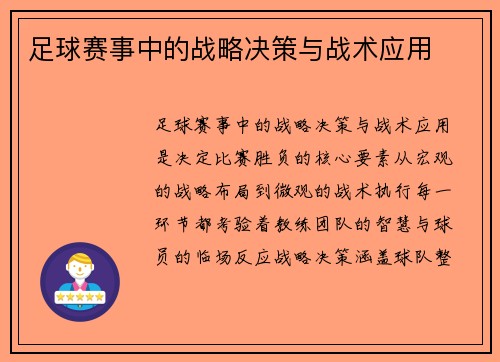 足球赛事中的战略决策与战术应用