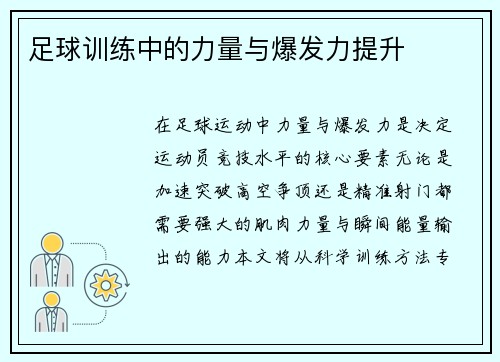 足球训练中的力量与爆发力提升