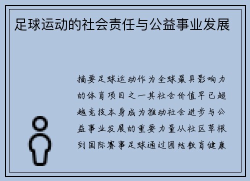 足球运动的社会责任与公益事业发展