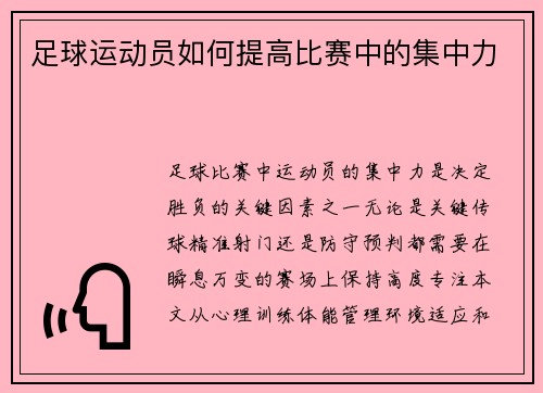 足球运动员如何提高比赛中的集中力