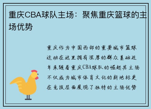 重庆CBA球队主场：聚焦重庆篮球的主场优势