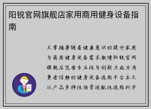 阳锐官网旗舰店家用商用健身设备指南