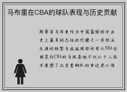 马布里在CBA的球队表现与历史贡献