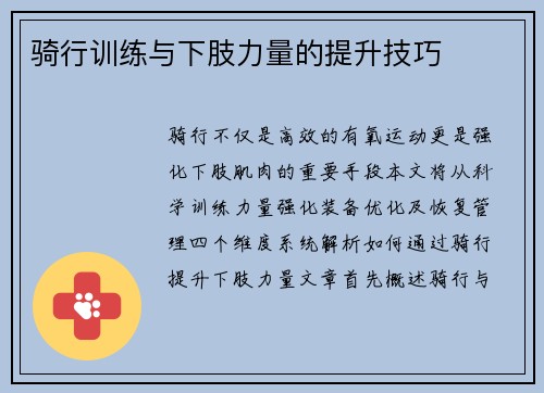 骑行训练与下肢力量的提升技巧
