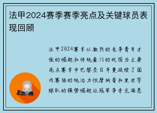 法甲2024赛季赛季亮点及关键球员表现回顾