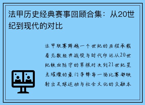 法甲历史经典赛事回顾合集：从20世纪到现代的对比