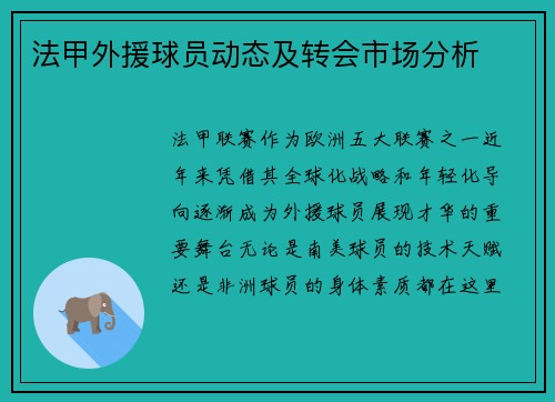 法甲外援球员动态及转会市场分析