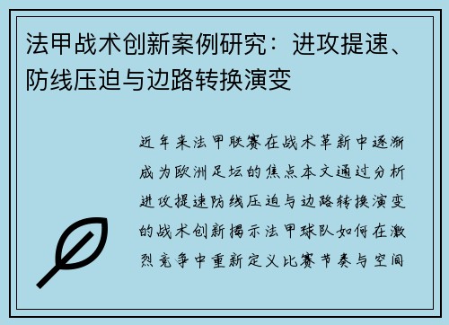 法甲战术创新案例研究：进攻提速、防线压迫与边路转换演变