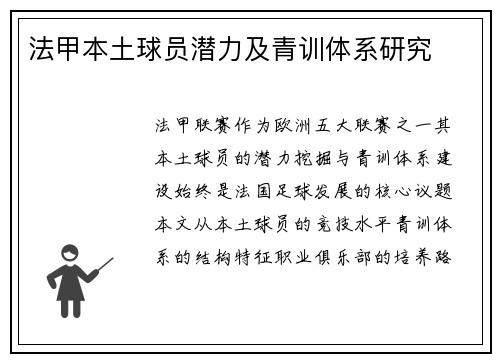 法甲本土球员潜力及青训体系研究