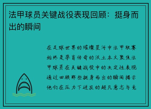 法甲球员关键战役表现回顾：挺身而出的瞬间