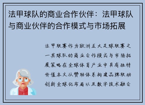 法甲球队的商业合作伙伴：法甲球队与商业伙伴的合作模式与市场拓展