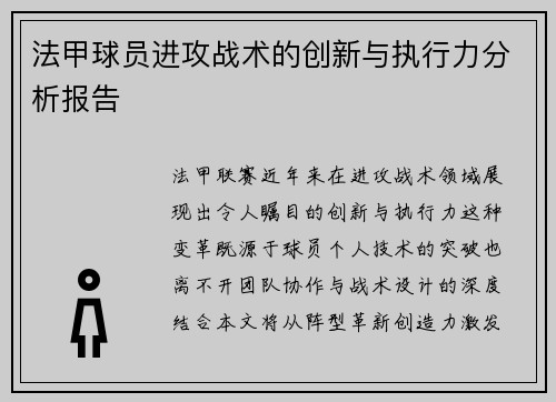 法甲球员进攻战术的创新与执行力分析报告