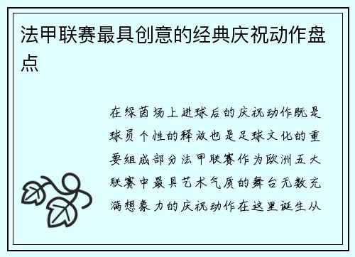 法甲联赛最具创意的经典庆祝动作盘点