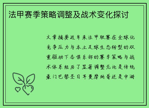 法甲赛季策略调整及战术变化探讨