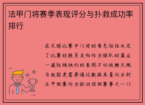 法甲门将赛季表现评分与扑救成功率排行